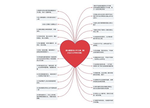 朋友圈宣告分手文案【暗示自己分手的文案】思维导图