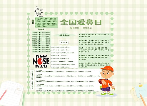 《全国爱鼻日》 《全国爱鼻日》