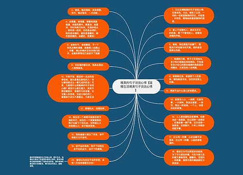 唯美的句子说说心情【温暖生活唯美句子说说心情】 唯美的句子说说心情【温暖生活唯美句子说说心情】