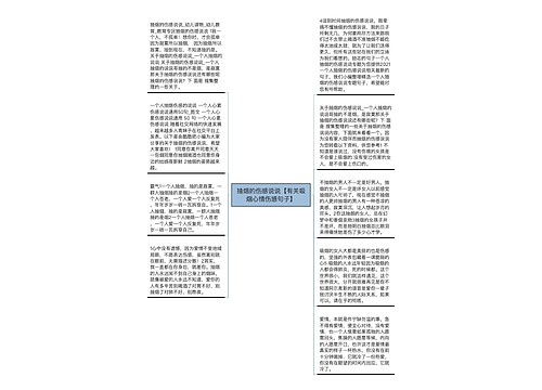 抽烟的伤感说说【有关吸烟心情伤感句子】