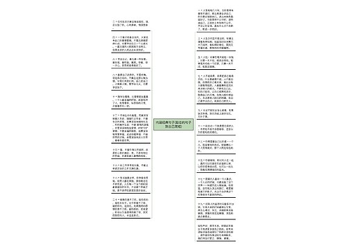 内涵经典句子(励志的句子致自己简短) 内涵经典句子(励志的句子致自己简短)