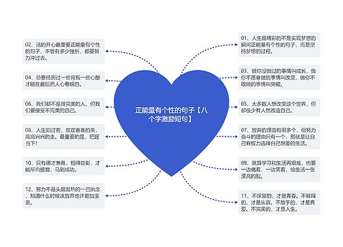 正能量有个性的句子【八个字激励短句】