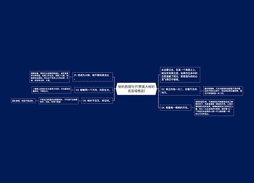 树的哲理句子(赞美大树的名言或格言) 树的哲理句子(赞美大树的名言或格言)