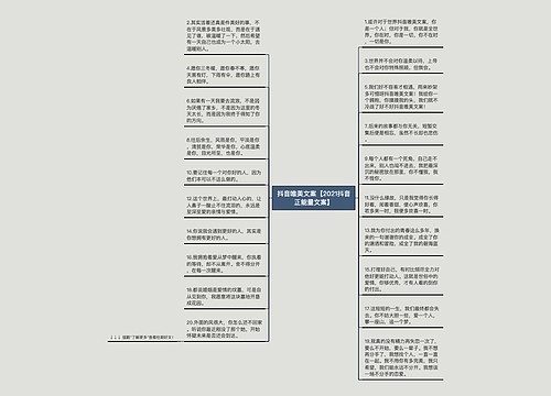 抖音唯美文案【2021抖音正能量文案】