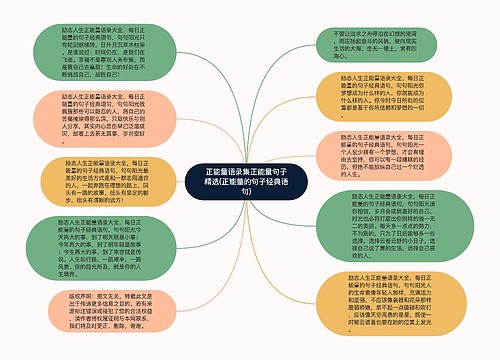 正能量语录集正能量句子精选(正能量的句子经典语句)