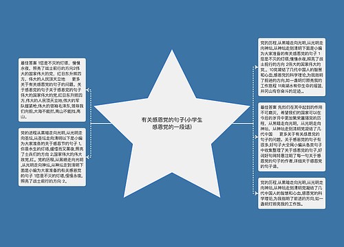 有关感恩党的句子(小学生感恩党的一段话)