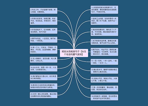 短发女孩唯美句子【女生个性语句霸气简短】