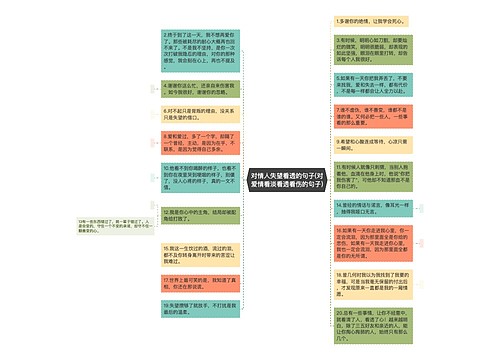 对情人失望看透的句子(对爱情看淡看透看伤的句子)