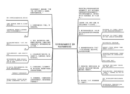 冬天停电的幽默句子【停电后的幽默说说】