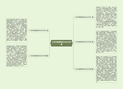 工学交替感想范文800字5篇