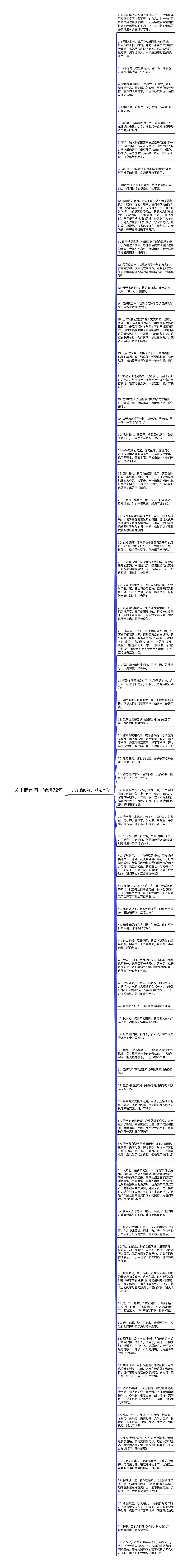 关于腊肉句子精选72句