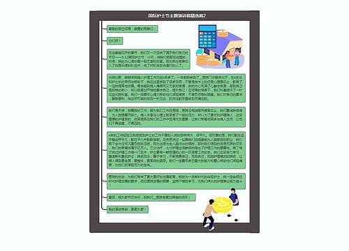 国际护士节主题演讲稿精选篇2 国际护士节主题演讲稿精选篇2