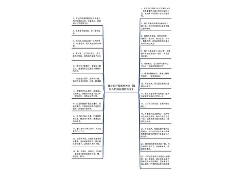 最少的好段摘抄大全【描写人的好段摘抄大全】 最少的好段摘抄大全【描写人的好段摘抄大全】