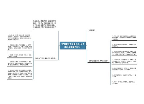 外宣赚钱正能量句子(关于兼职正能量的句子)