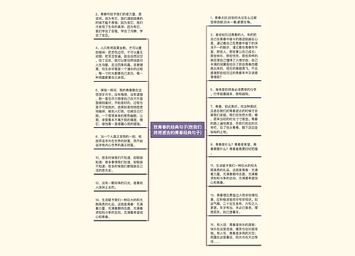 致青春的经典句子(致我们终将逝去的青春经典句子)