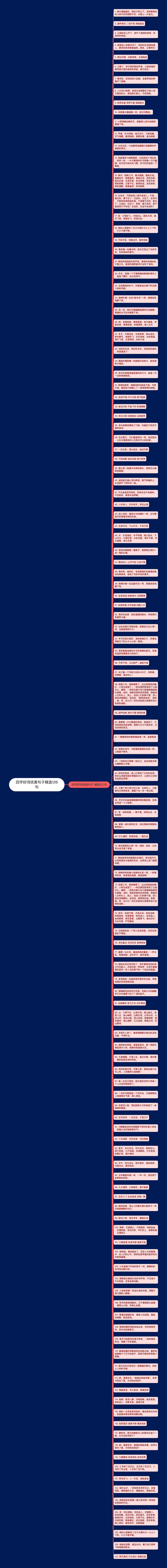 四字好词优美句子精选126句思维导图