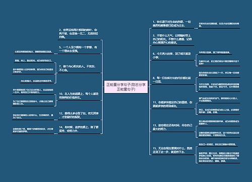 正能量分享句子(励志分享正能量句子)