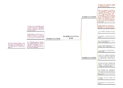 悟出道理的作文300字(必备3篇)