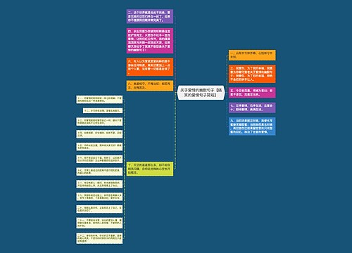 关于爱情的幽默句子【搞笑的爱情句子简短】