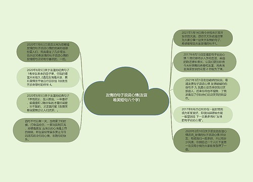 友情的句子说说心情(友谊唯美短句八个字)