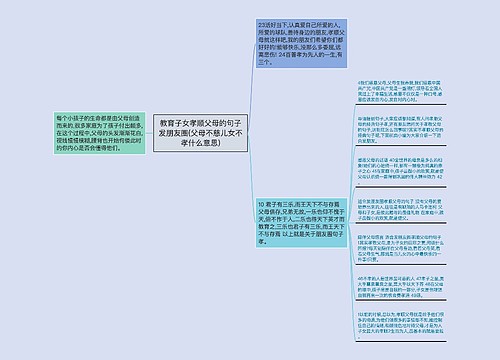 教育子女孝顺父母的句子发朋友圈(父母不慈儿女不孝什么意思)