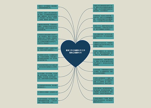 激发工作正能量句子(工作细致正能量句子)