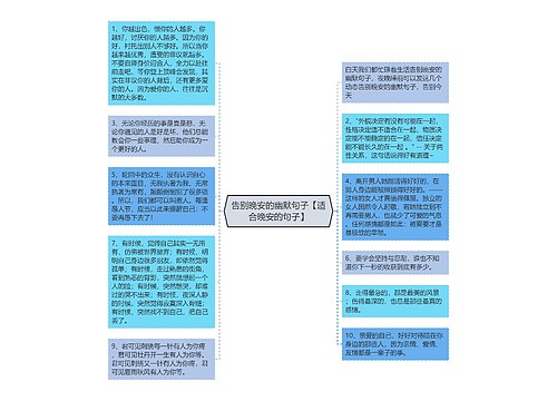 告别晚安的幽默句子【适合晚安的句子】