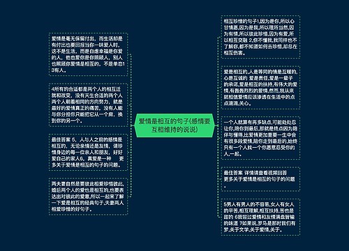 爱情是相互的句子(感情要互相维持的说说)