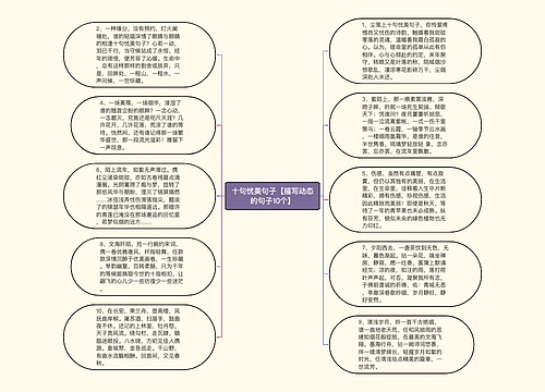 十句忧美句子【描写动态的句子10个】