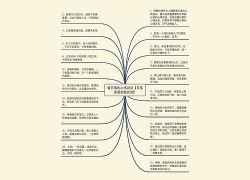 看日落的心情说说【日落发朋友圈说说】