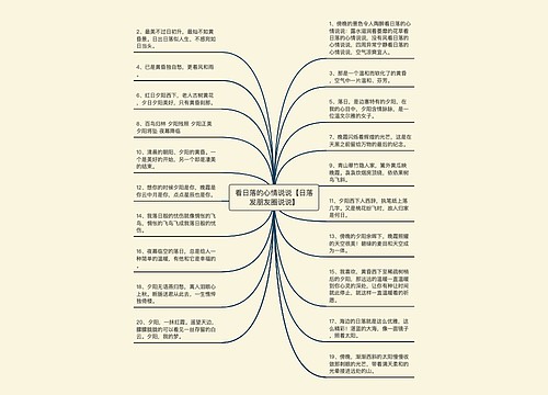 看日落的心情说说【日落发朋友圈说说】 看日落的心情说说【日落发朋友圈说说】