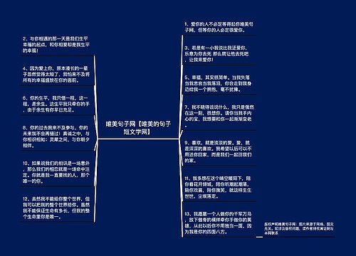 唯美句子网【唯美的句子短文学网】