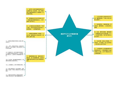 感恩节句子(心怀感恩的唯美句子)