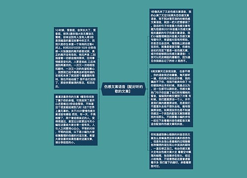 伤感文案语音【配好听的歌的文案】