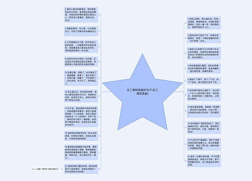 员工离职挽留的句子(员工离职挽留)