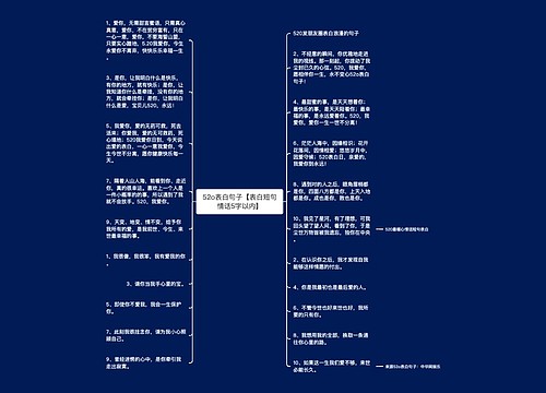 52o表白句子【表白短句情话5字以内】