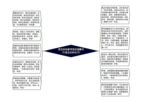 想念你如春享受你温馨句子(想念你的句子)