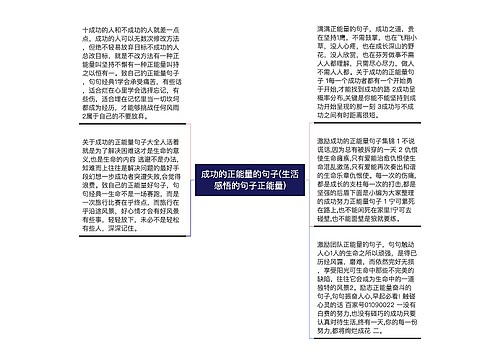 成功的正能量的句子(生活感悟的句子正能量)