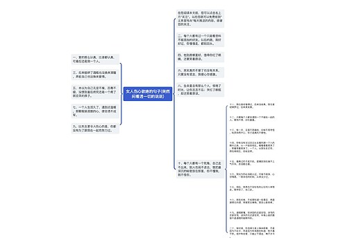 女人伤心欲绝的句子(突然间看透一切的说说)