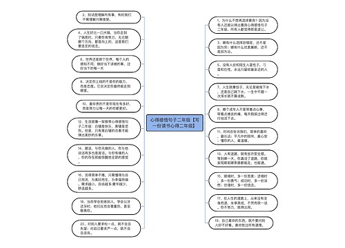 心得感悟句子二年级【写一份读书心得二年级】