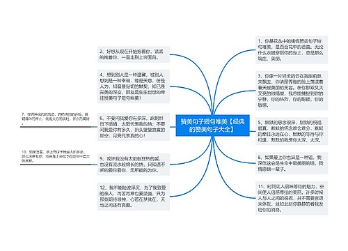 赞美句子短句唯美【经典的赞美句子大全】