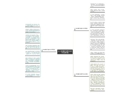 以一样的精彩为题作文600字(必备3篇)