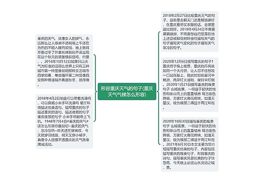 形容重庆天气的句子(重庆天气气候怎么形容)