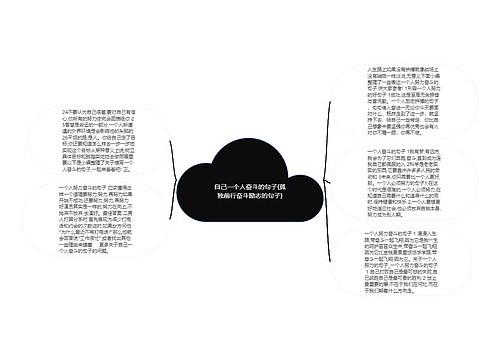 自己一个人奋斗的句子(孤独前行奋斗励志的句子)