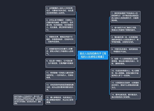 励志人生的经典句子【简短的人生感悟正能量】