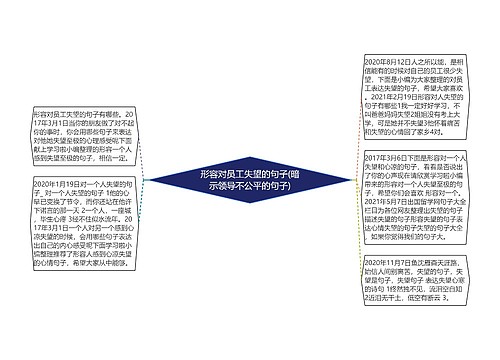 形容对员工失望的句子(暗示领导不公平的句子)