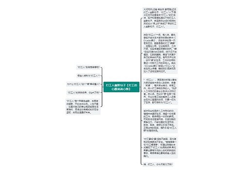 打工人幽默句子【打工的心酸说说心情】