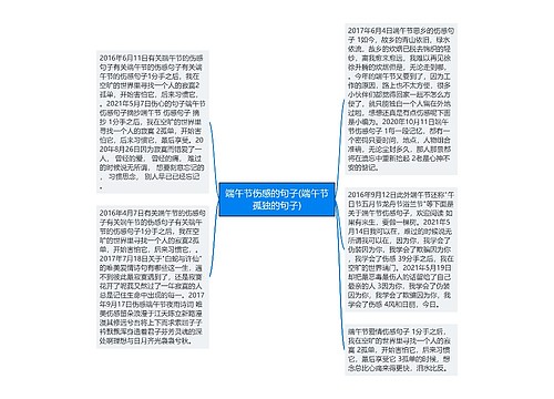 端午节伤感的句子(端午节孤独的句子)