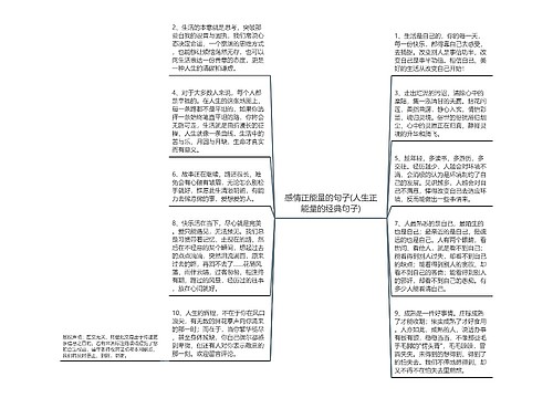 感情正能量的句子(人生正能量的经典句子)