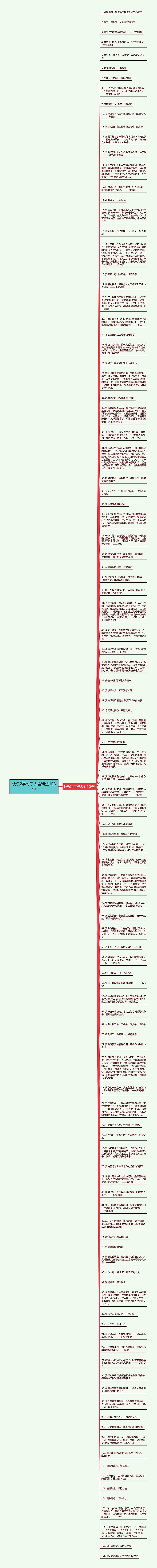 快乐2字句子大全精选108句